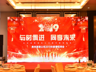  “攜手奮進(jìn)，贏在2019”