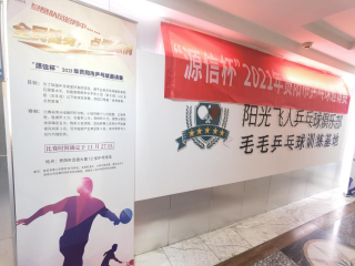  “全民健身、點(diǎn)燃激情”——“源信杯”2021年貴陽(yáng)市乒乓球邀請(qǐng)賽完美收鑼